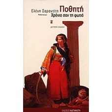 Ποθητή Χρόνια σαν τη φωτιά