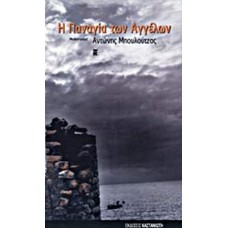 Η Παναγία των αγγέλων