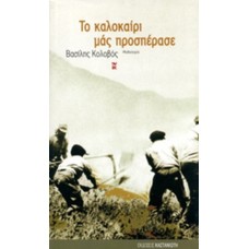 Το καλοκαίρι μας προσπέρασε