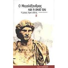 O Μεγαλέξανδρος και η σκιά του  