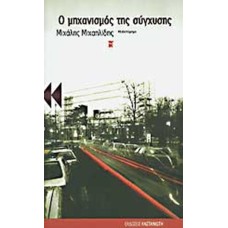 Ο μηχανισμός της σύγχυσης