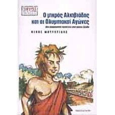 Ο μικρός Αλκιβιάδης και οι ολυμπιακοί αγώνες