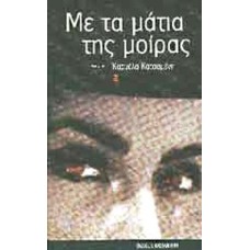 Με τα μάτια της μοίρας