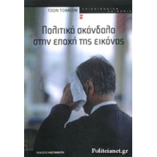 Πολιτικά σκάνδαλα την εποχή της εικόνας