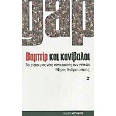 Βαμπίρ και κανίβαλοι