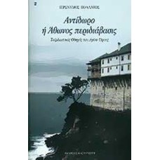 Aντίδωρο η Άθωνος περιδιάβασις