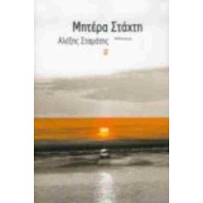 Μητέρα στάχτη