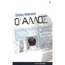 Ο άλλος