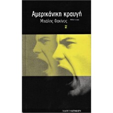 Αμερικάνικη Κραυγή