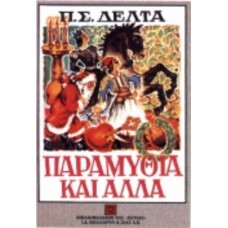 Παραμύθια και άλλα