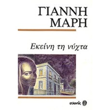 Eκείνη τη νύχτα
