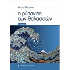 Η ρύπανση των θαλασσών