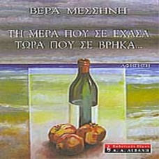 Τη μέρα που σε έχασα τώρα που σε βρήκα
