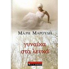 Γυναίκα στα λευκά