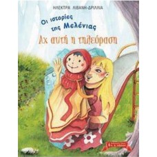 Αχ αυτή η τηλεόραση