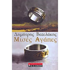 Μισές αγάπες