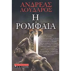 Η ρομφαία