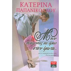 Μην παίρνεις κι όρκο στον έρωτα