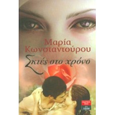 Σκιές στο χρόνο