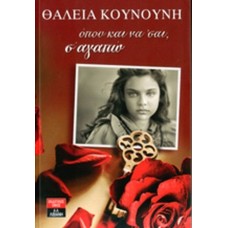 Όπου και να 'σαι, σ' αγαπώ