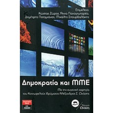 Δημοκρατία και ΜΜΕ