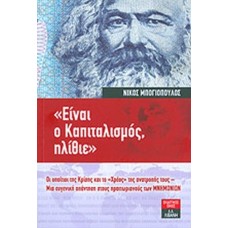 Eίνε ο καπιταλισμός ηλίθιε