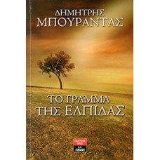 Το γράμμα της ελπίδας