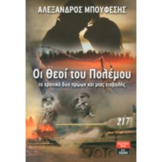 Οι θεοί του πολέμου