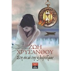 Στη σκιά της κλεψύδρας 