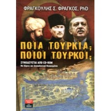 Ποια Τουρκία ποιοι Τούρκοι 