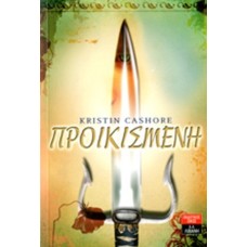 Προικισμένη