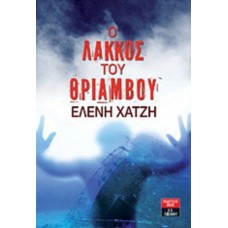 Ο λάκκος του θριάμβου