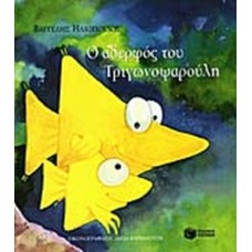 Ο αδερφός του Τριγωνοψαρούλη