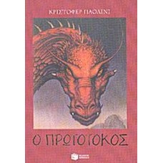 Η κληρονομιά: Βιβλίο 2 ο πρωτότοκος