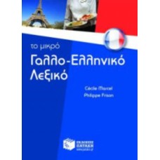 Το μικρό γαλλο-ελληνικό λεξικό Το μικρό γαλλο-ελληνικό λεξικό