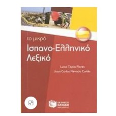 Το μικρό Ισπανο-Ελληνικό Λεξικό