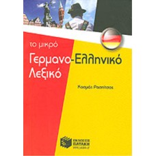 Το μικρό γερμανο-ελληνικό λεξικό