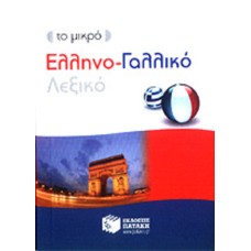 Το μικρό ελληνο-γαλλικό λεξικό Το μικρό ελληνο-γαλλικό λεξικό