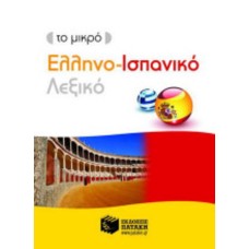 Το μικρό ελληνο-ισπανικό λεξικό