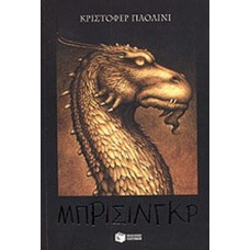 Έραγκον 3. Μπρίσινγκρ