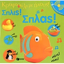 Σπλις! Σπλας! Κρυφτούλι με ήχους
