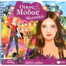 Οίκος μόδας 4 - Μουσική