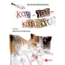 Κατ-γατ-καραγάτ