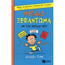Μεγάλο ξεφάντωμα με τον μεγάλο Νέιτ 