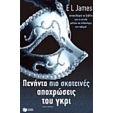 Πενήντα πιο σκοτεινές αποχρώσεις του γκρι 