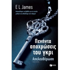 Πενήντα Αποχρώσεις Του Γκρι: Απελευθέρωση