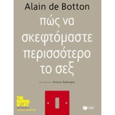 Πώς να σκεφτόμαστε περισσότερο το σεξ