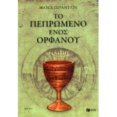 Ο Μικρός Ναΐτης – Το πεπρωμένο ενός ορφανού (βιβλίο 3)