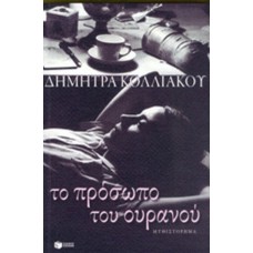 Το πρόσωπο του ουρανού