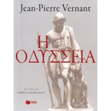 Η Οδύσσεια